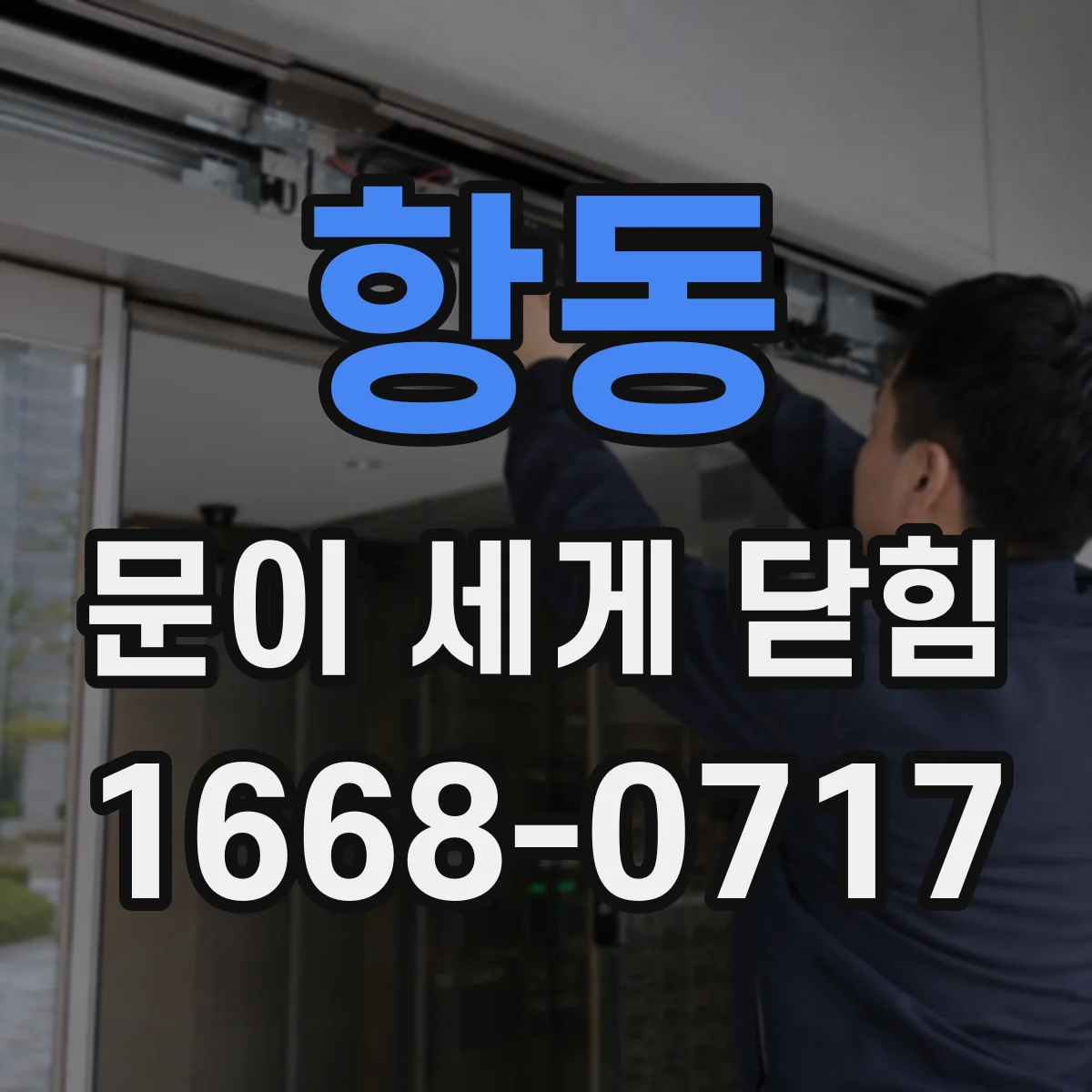 항동 문이 세게 닫힘