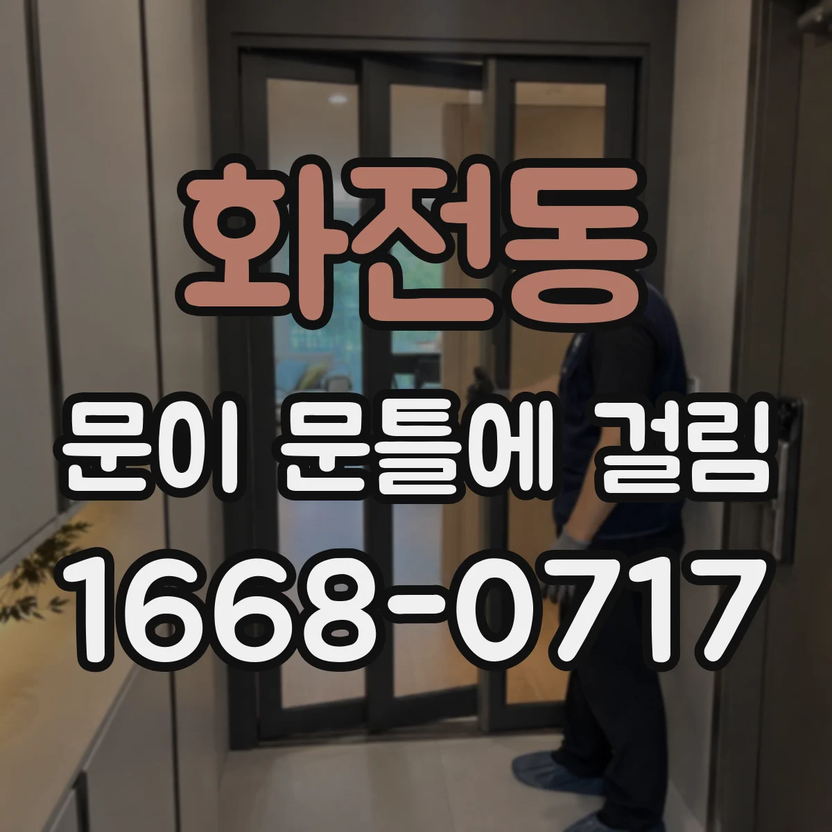 화전동 문이 문틀에 걸림