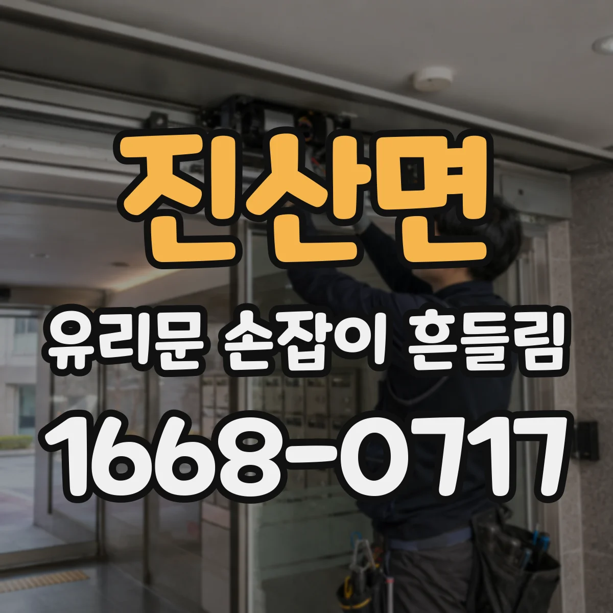 진산면 유리문 손잡이 흔들림
