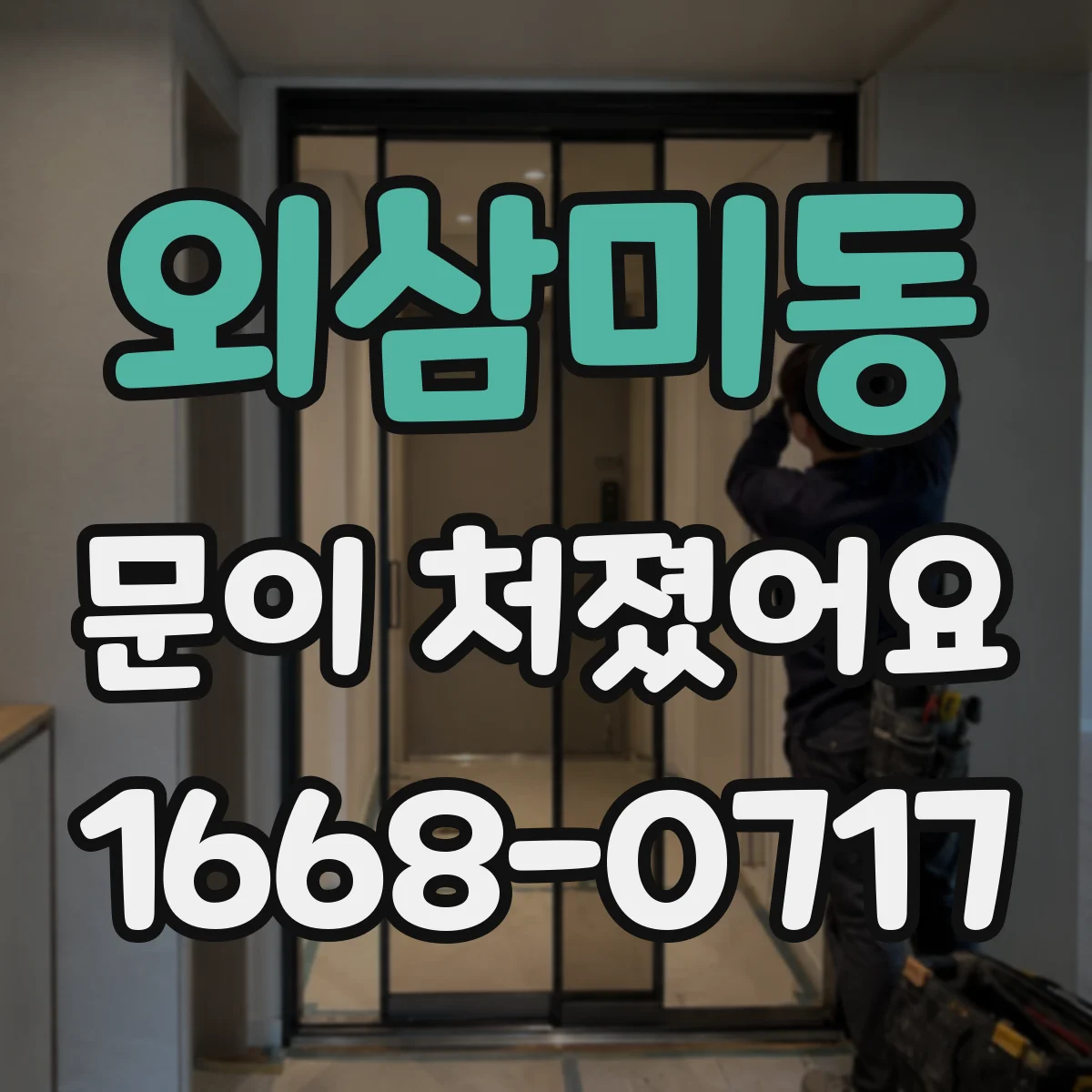 외삼미동 문이 처졌어요