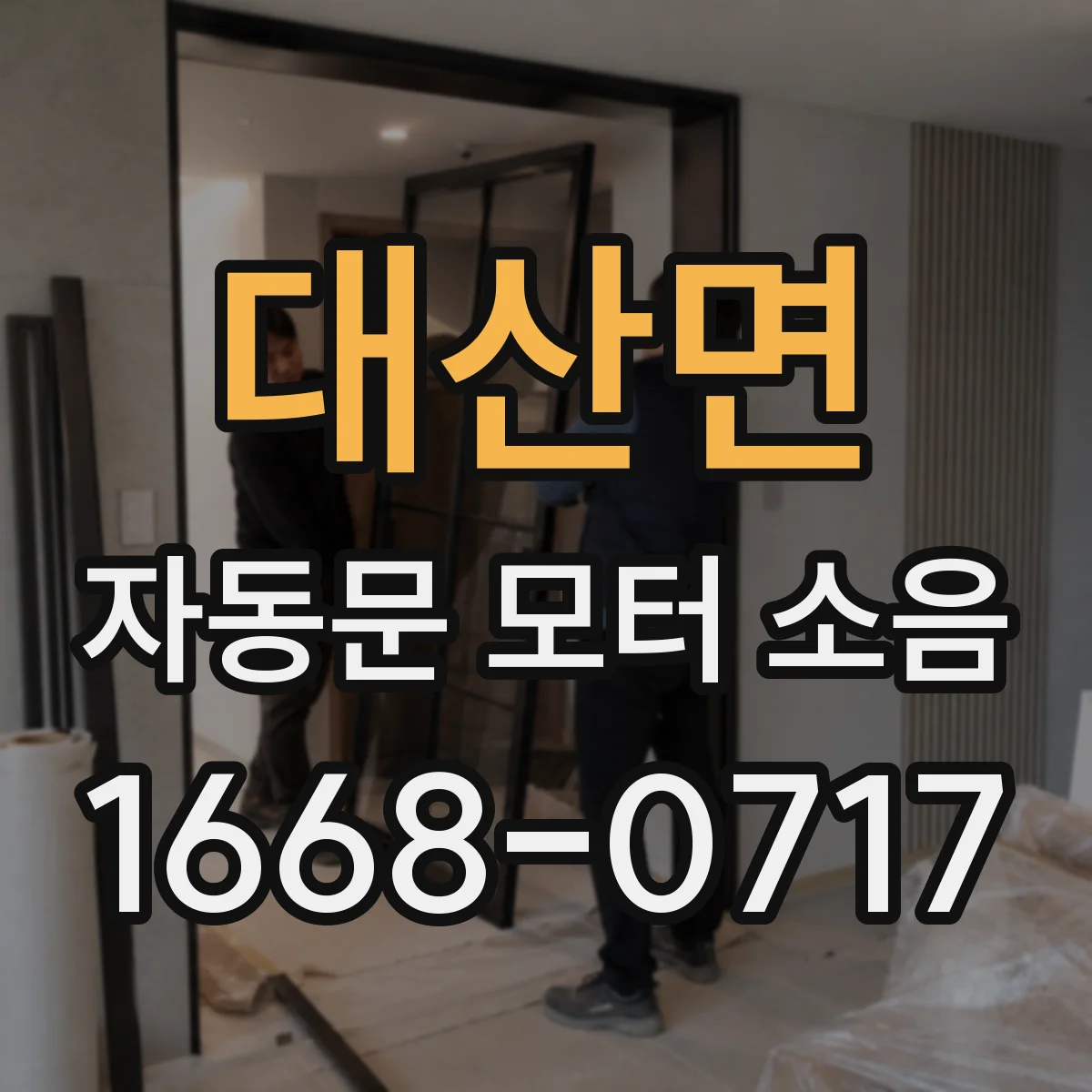 대산면 자동문 모터 소음