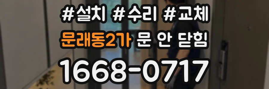 문래동2가 문 안 닫힘