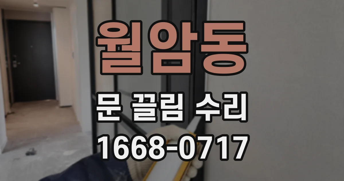 월암동 문 끌림 수리