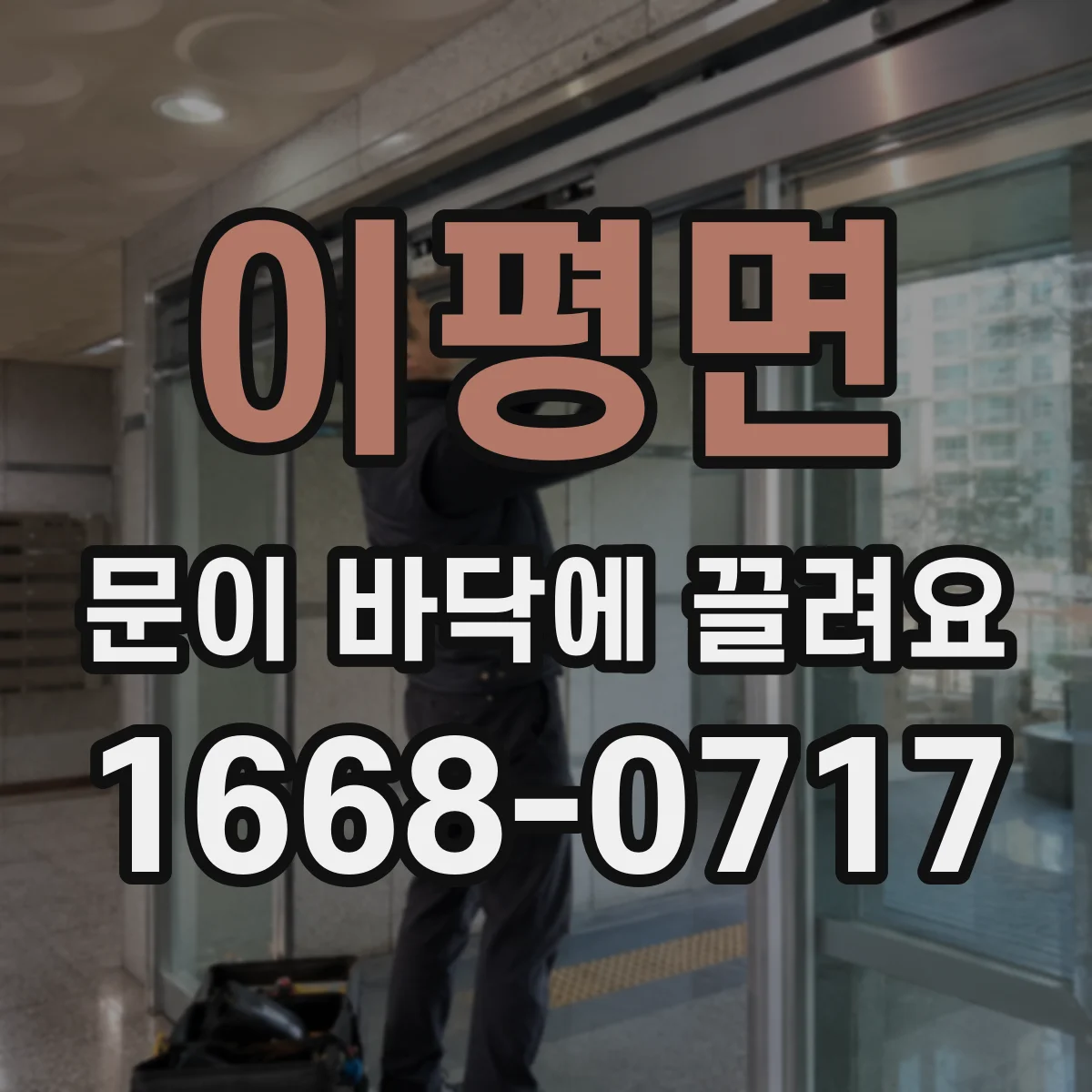 이평면 문이 바닥에 끌려요