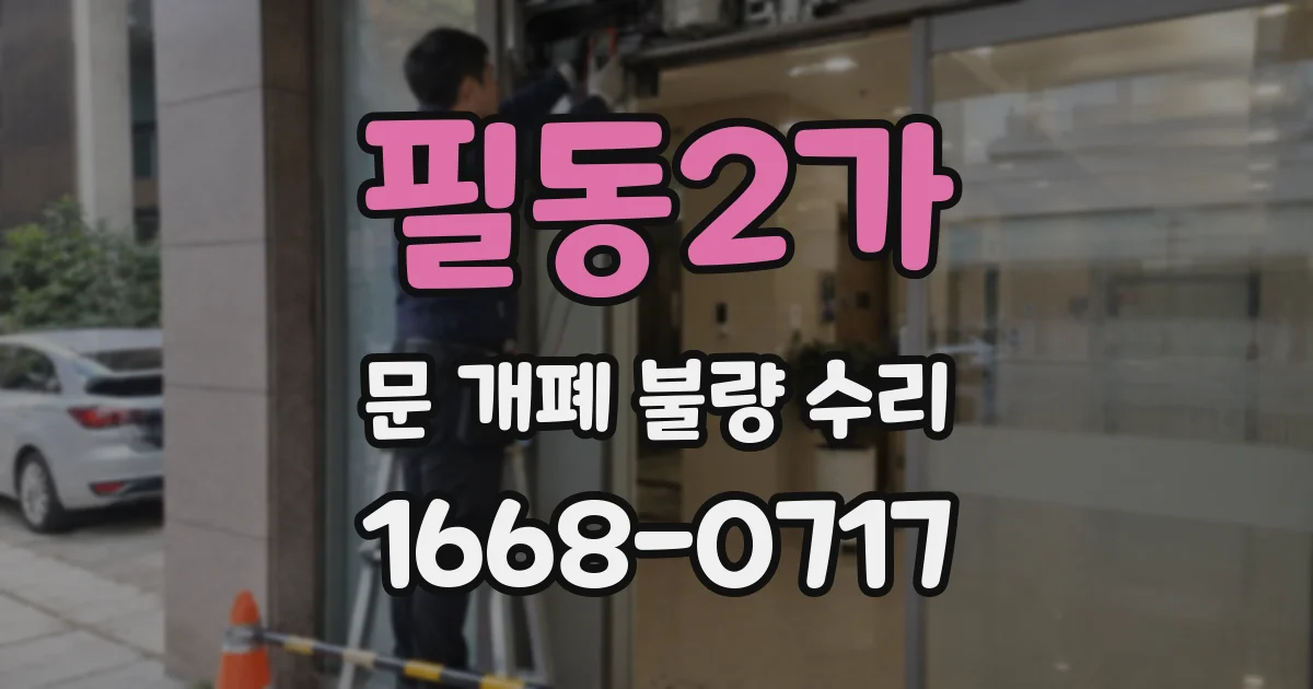 필동2가 문 개폐 불량 수리