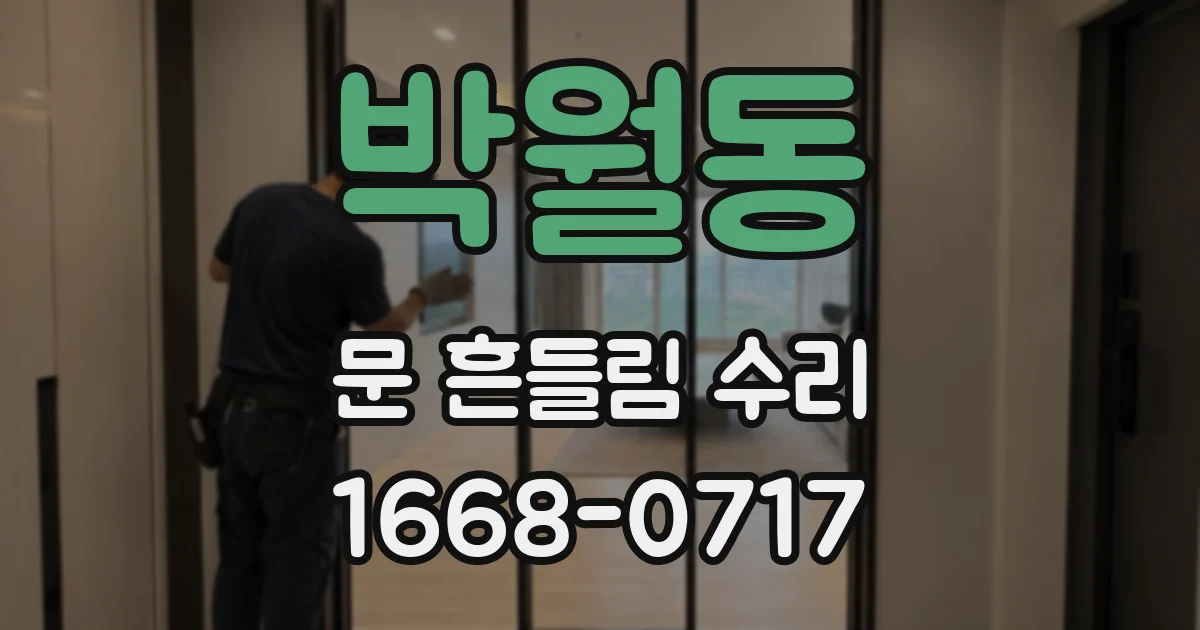 박월동 문 흔들림 수리