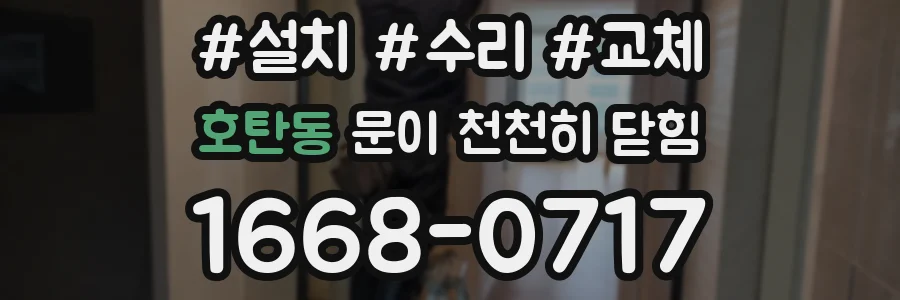 호탄동 문이 천천히 닫힘