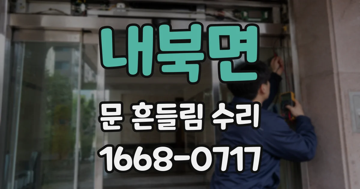 내북면 문 흔들림 수리