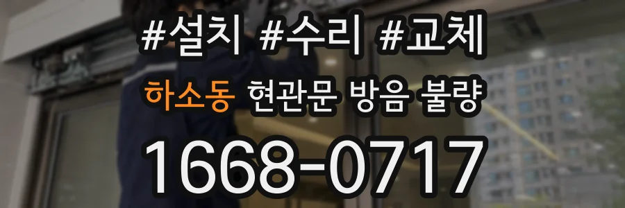 하소동 현관문 방음 불량