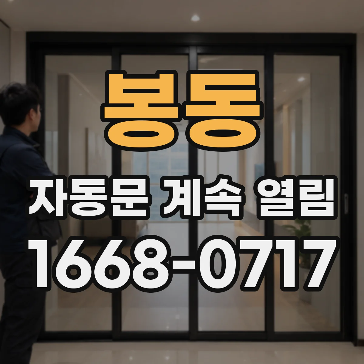봉동 자동문 계속 열림