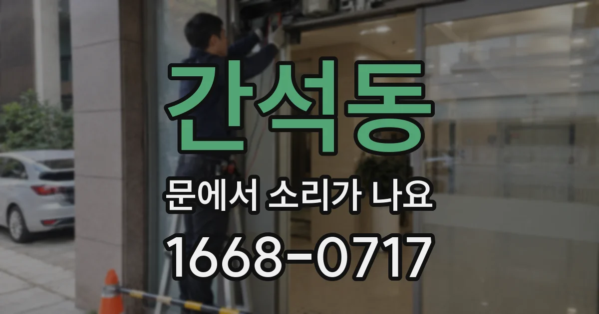 간석동 문에서 소리가 나요