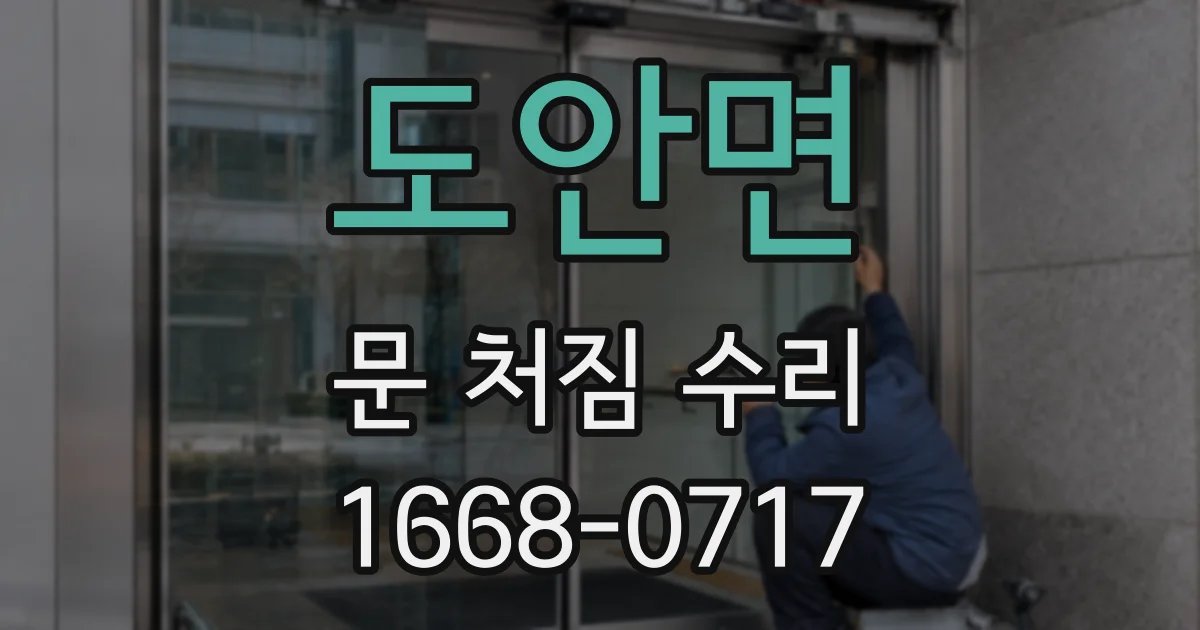 도안면 문 처짐 수리