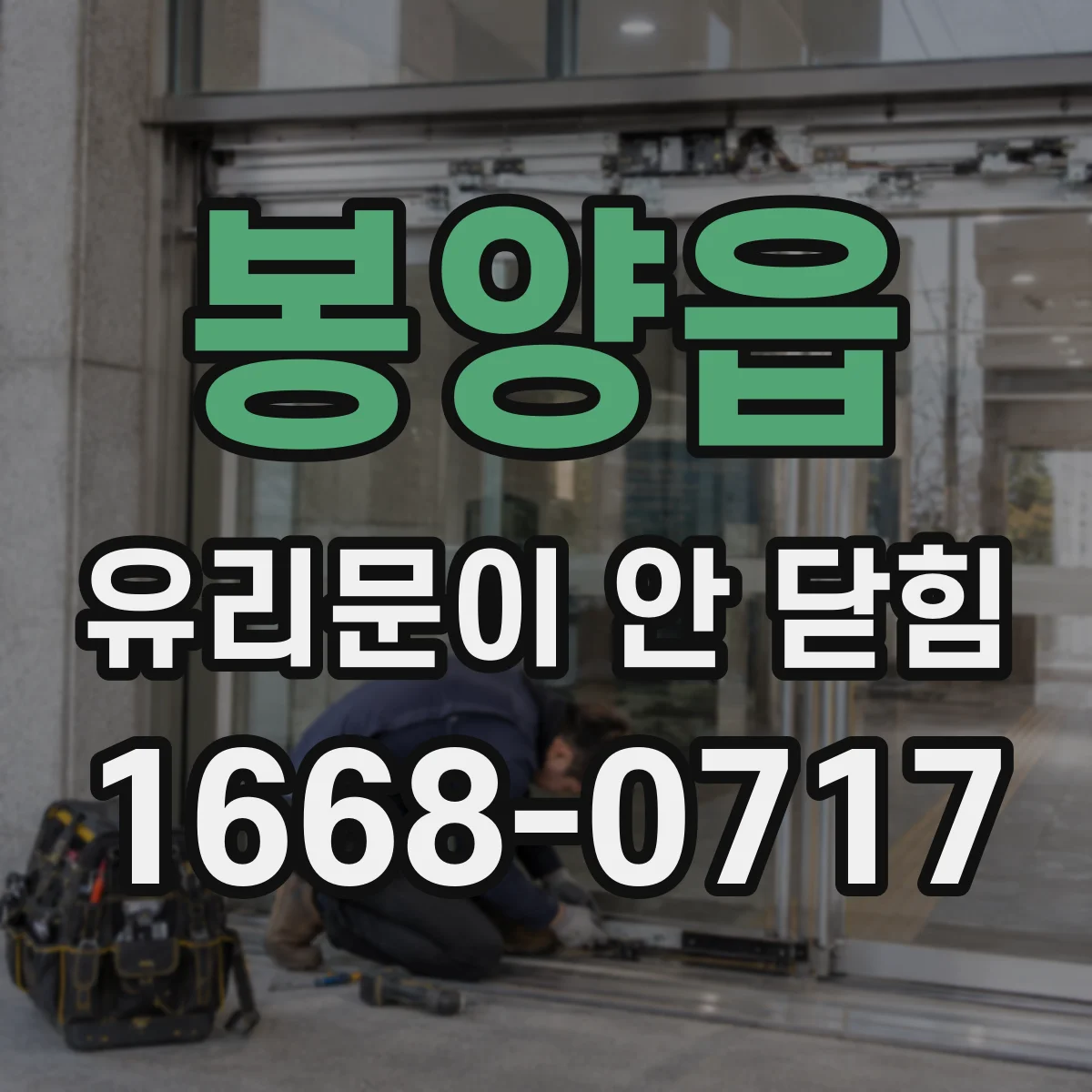 봉양읍 유리문이 안 닫힘