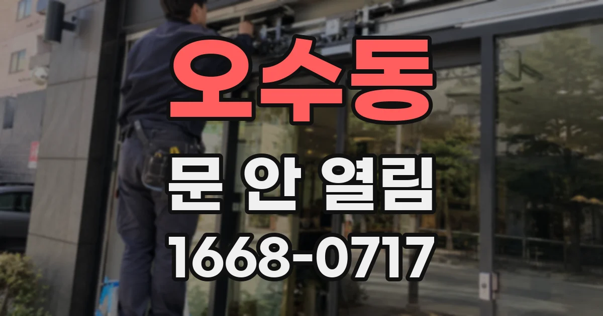 오수동 문 안 열림