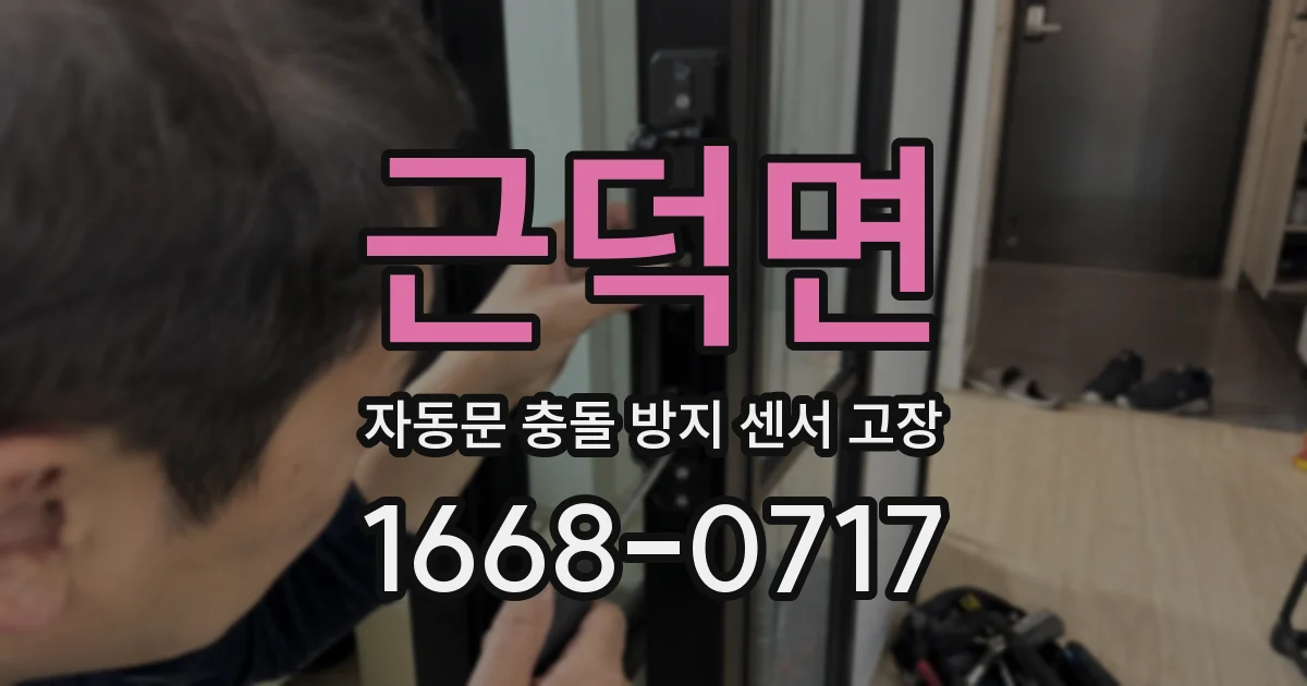 근덕면 자동문 충돌 방지 센서 고장