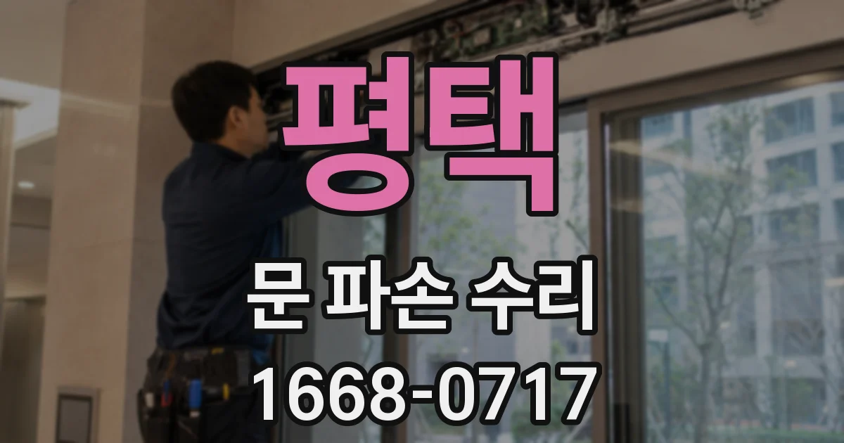 평택 문 파손 수리