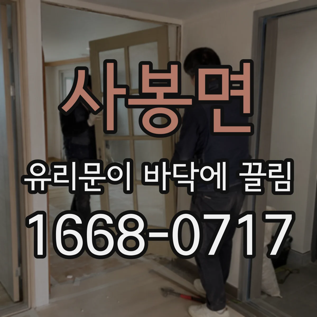 사봉면 유리문이 바닥에 끌림