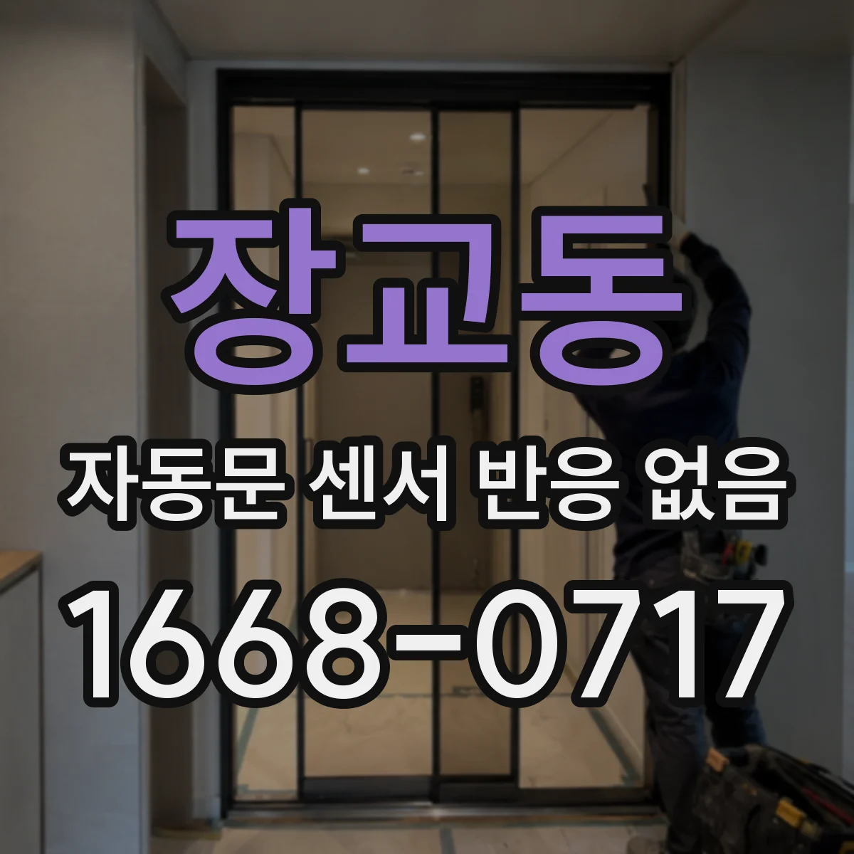 장교동 자동문 센서 반응 없음