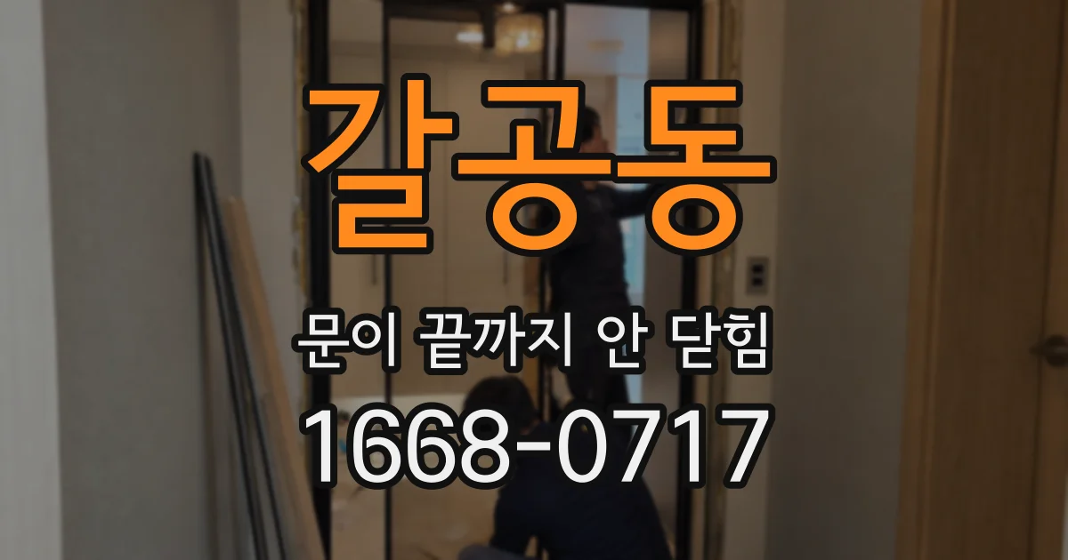 갈공동 문이 끝까지 안 닫힘