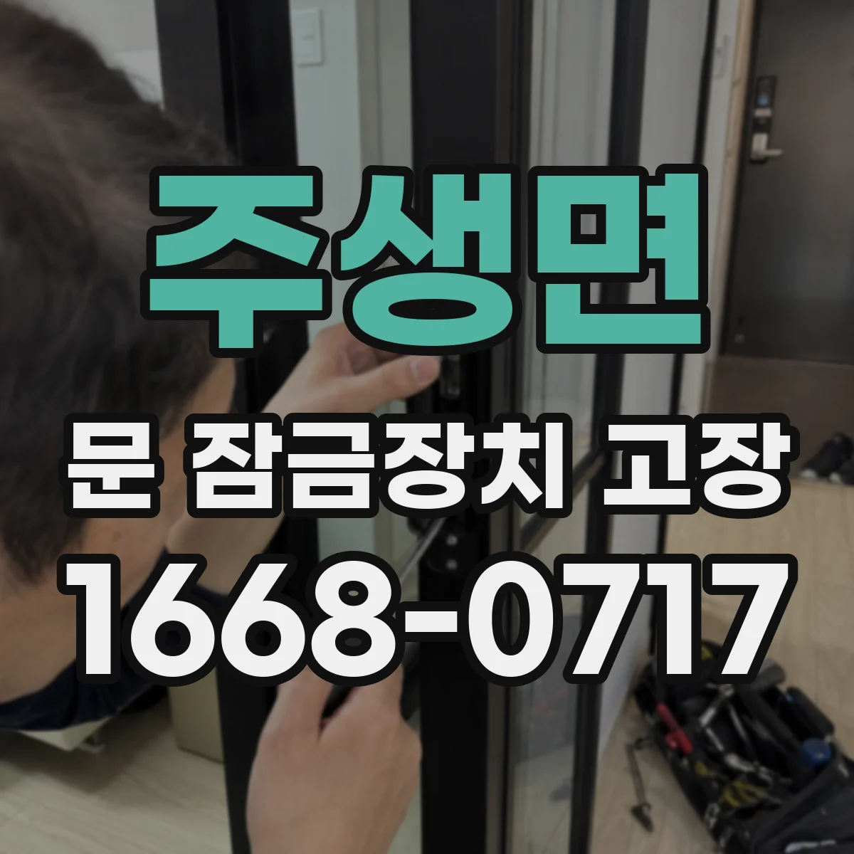 주생면 문 잠금장치 고장