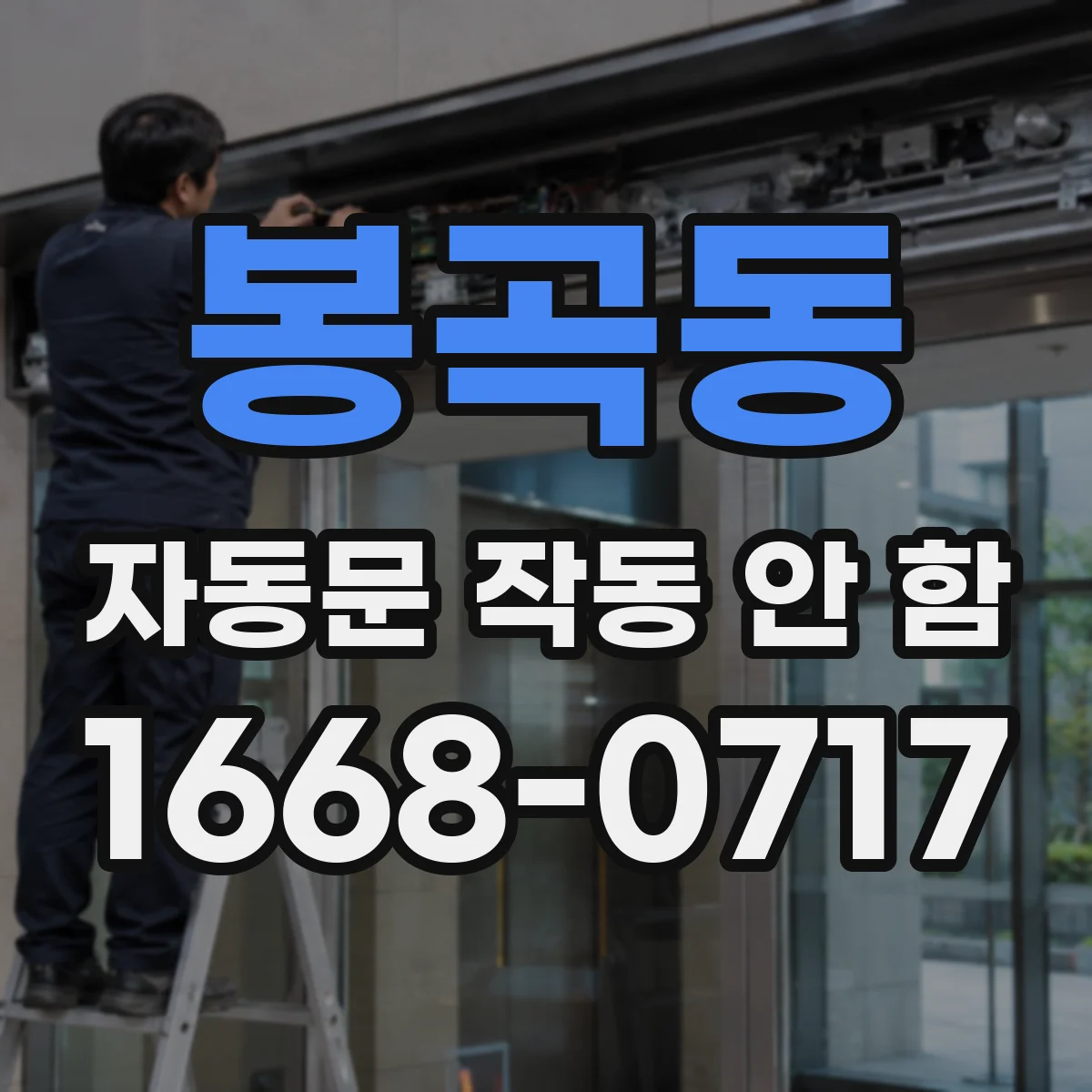 봉곡동 자동문 작동 안 함