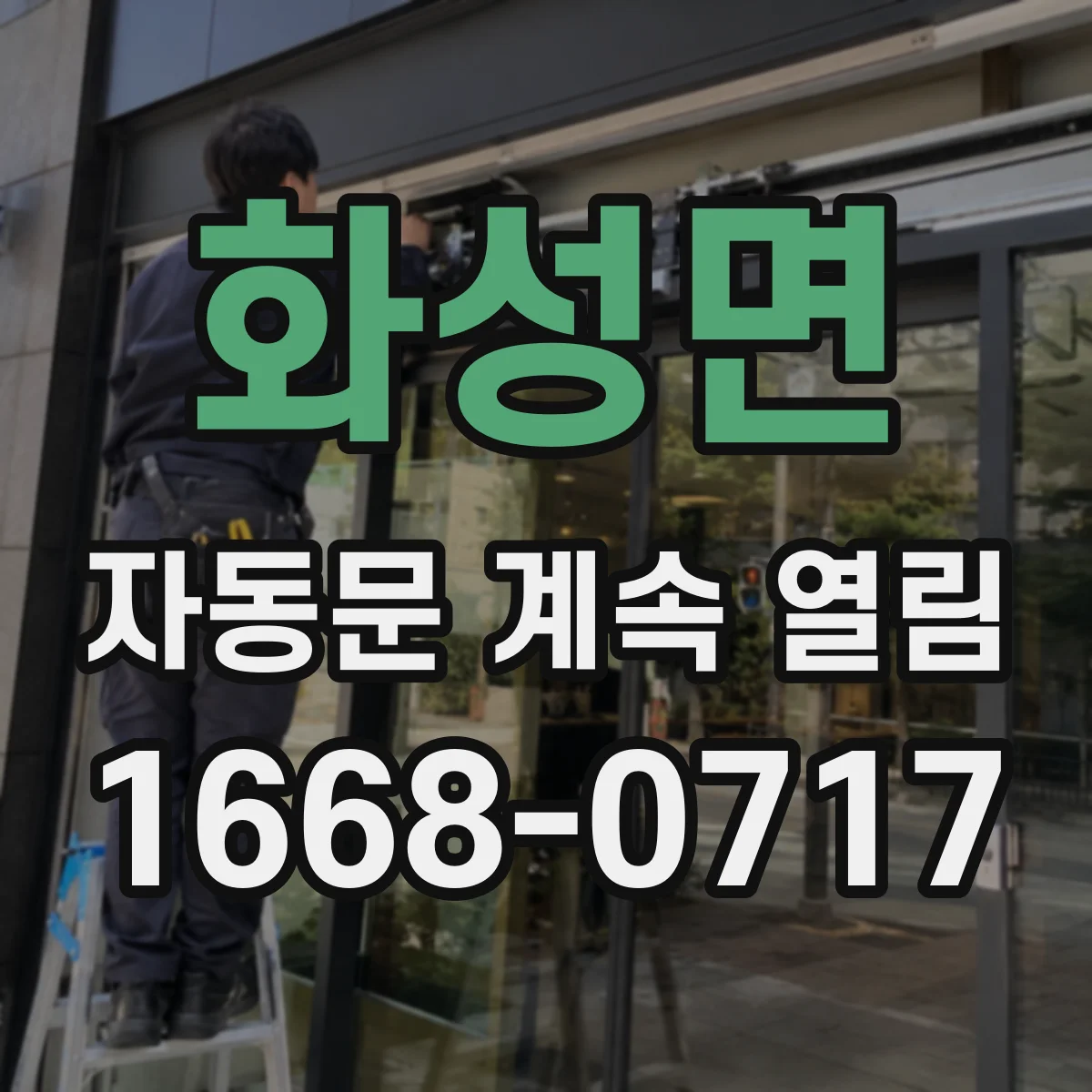 화성면 자동문 계속 열림