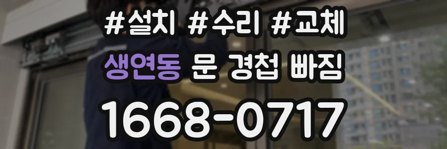생연동 문 경첩 빠짐