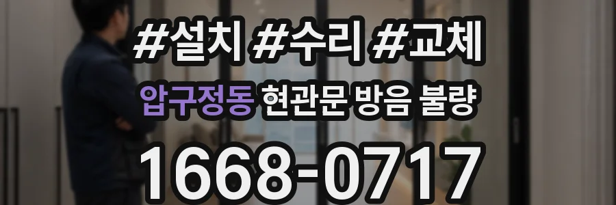 압구정동 현관문 방음 불량