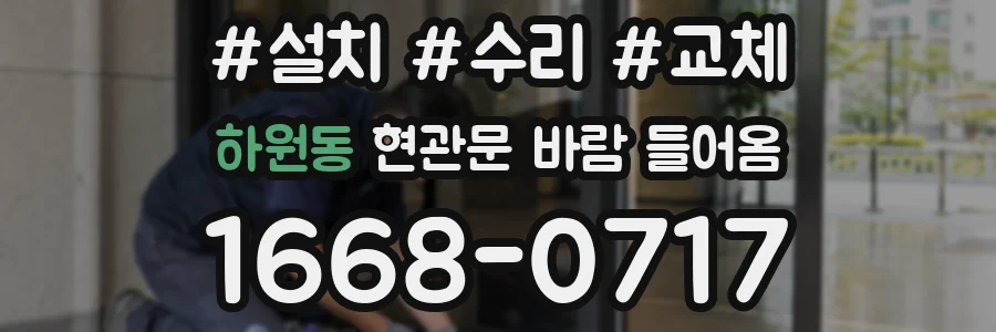 하원동 현관문 바람 들어옴