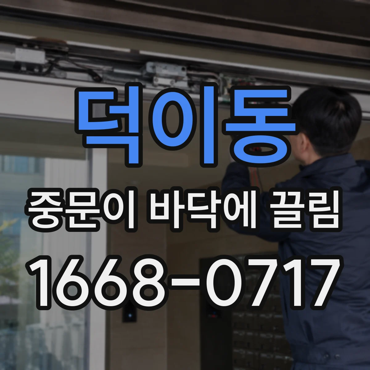 덕이동 중문이 바닥에 끌림