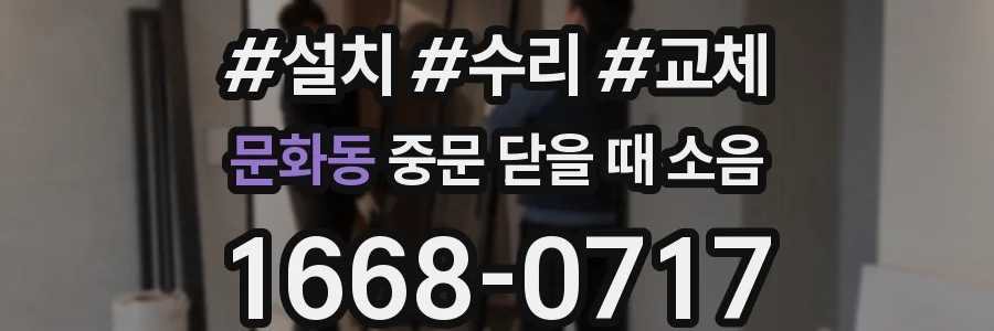문화동 중문 닫을 때 소음