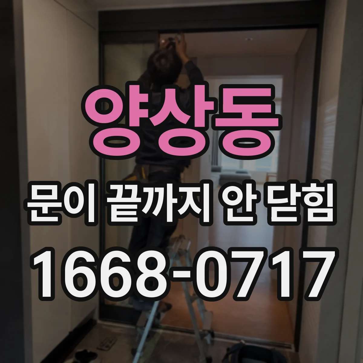 양상동 문이 끝까지 안 닫힘