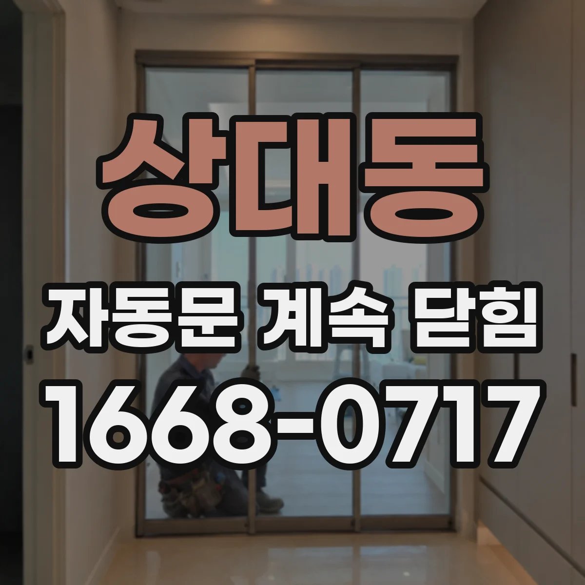 상대동 자동문 계속 닫힘