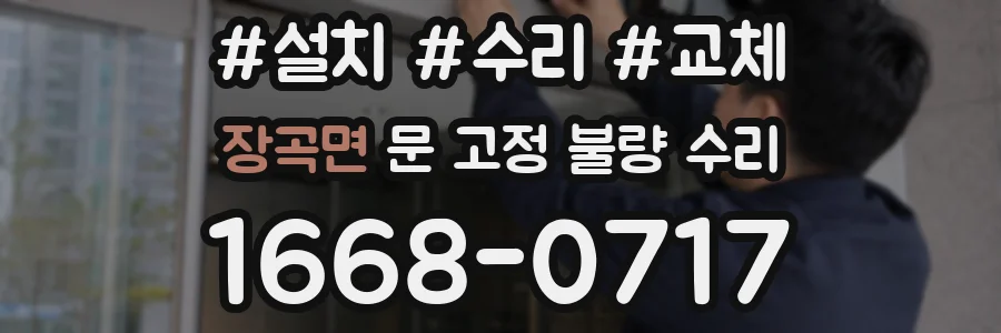 장곡면 문 고정 불량 수리