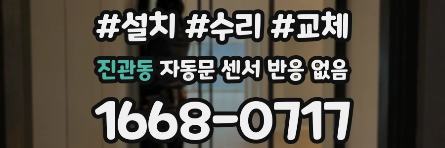 진관동 자동문 센서 반응 없음