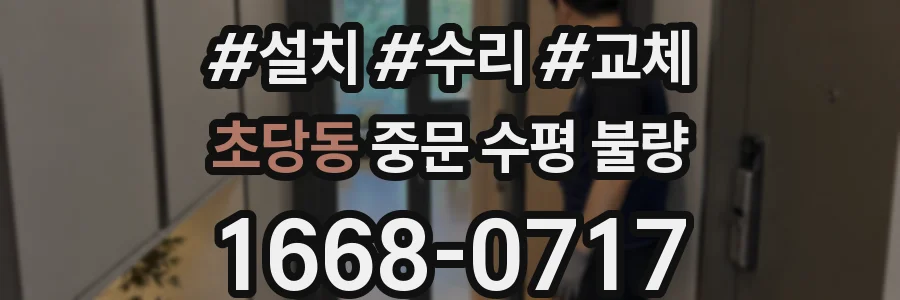 초당동 중문 수평 불량