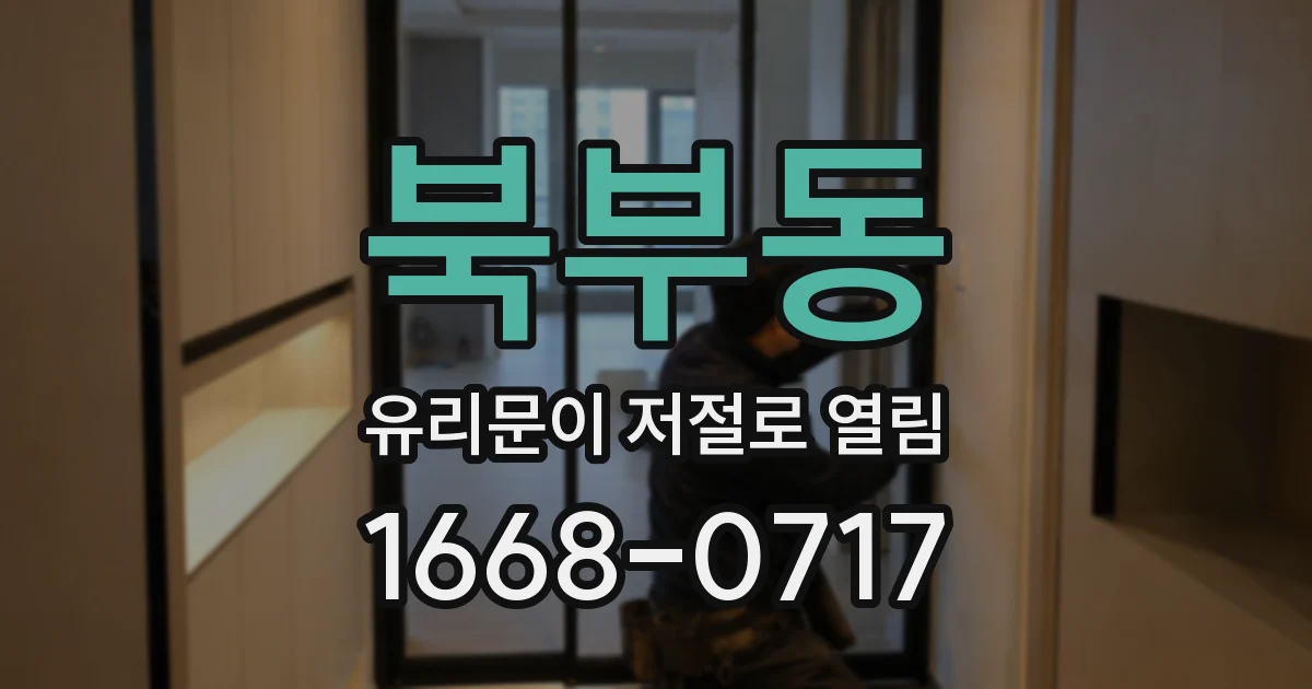 북부동 유리문이 저절로 열림