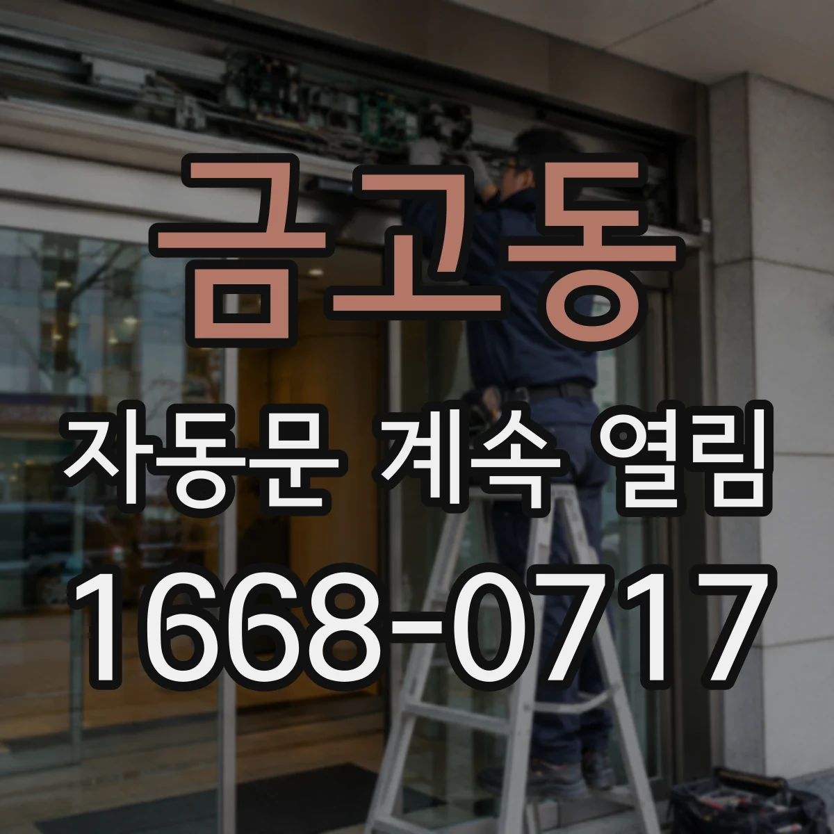 금고동 자동문 계속 열림