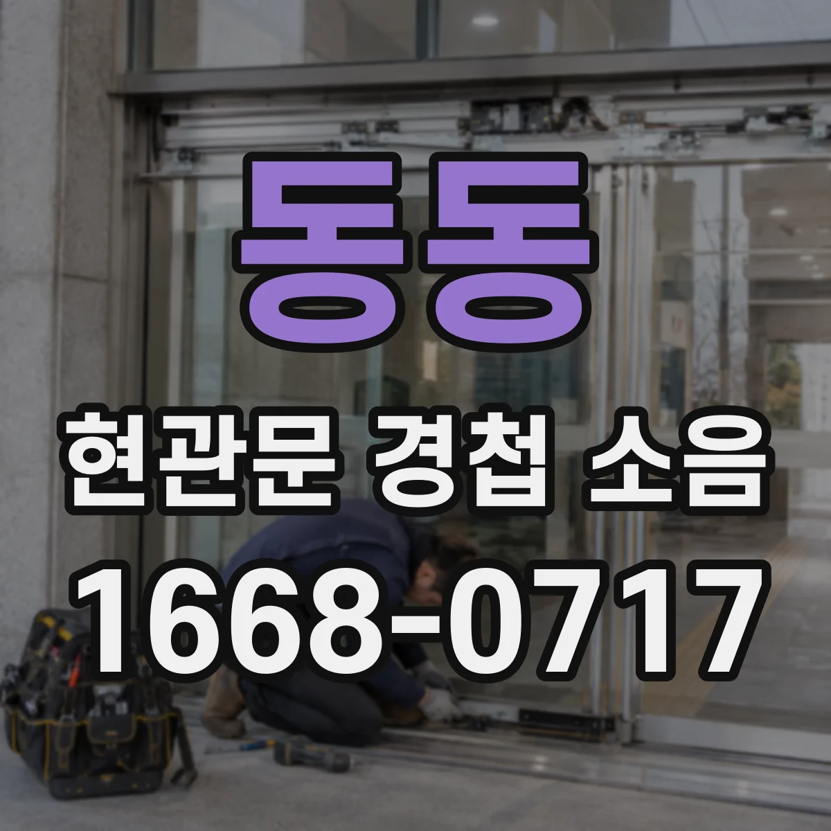 동동 현관문 경첩 소음