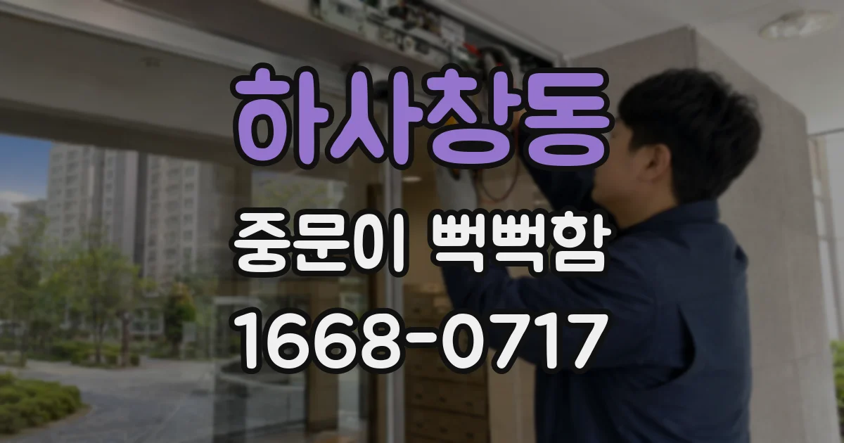 하사창동 중문이 뻑뻑함