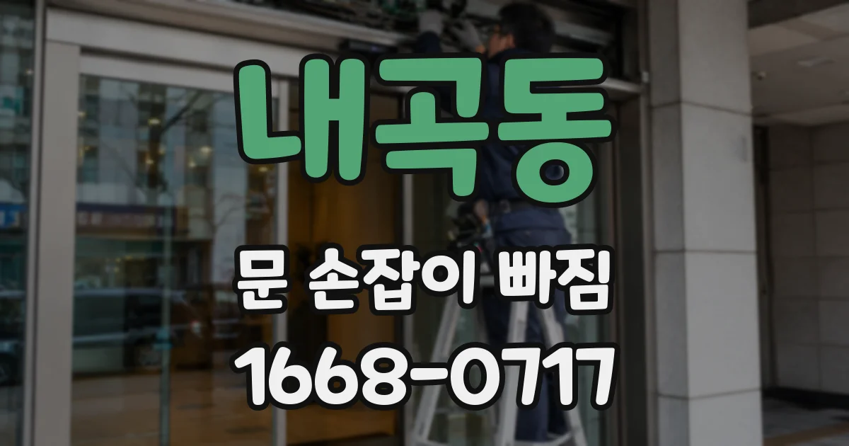 내곡동 문 손잡이 빠짐