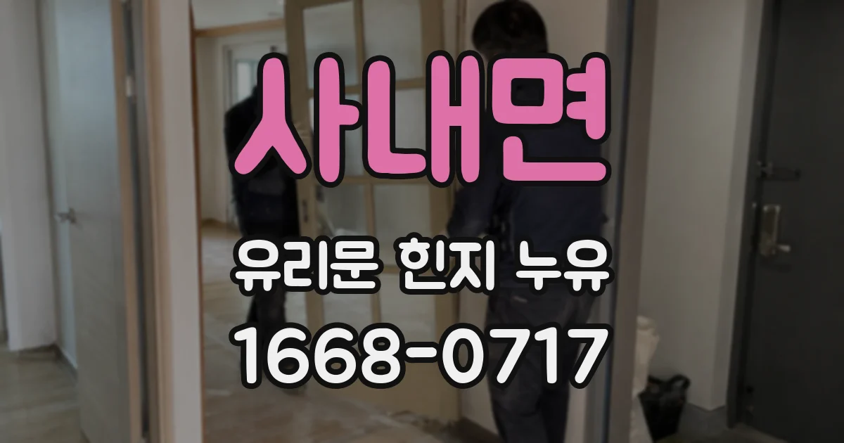 사내면 유리문 힌지 누유