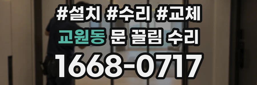교원동 문 끌림 수리