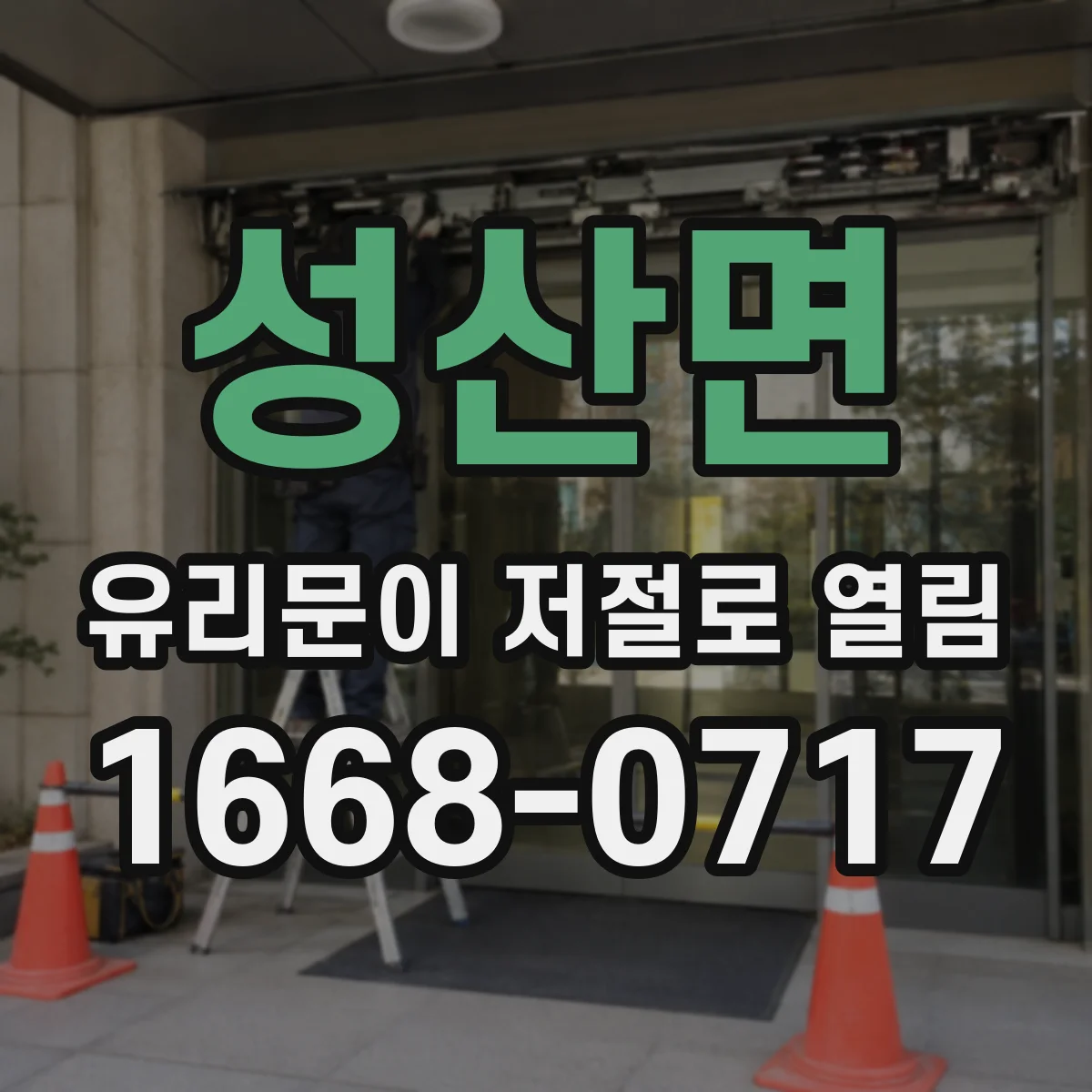 성산면 유리문이 저절로 열림