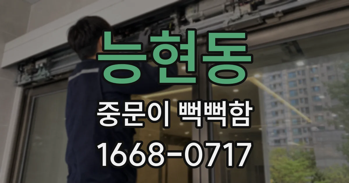 능현동 중문이 뻑뻑함