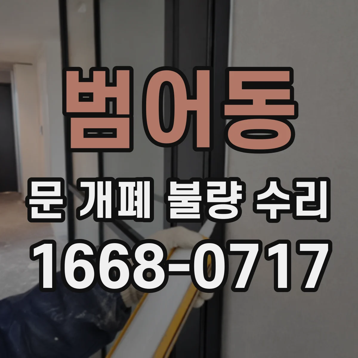 범어동 문 개폐 불량 수리
