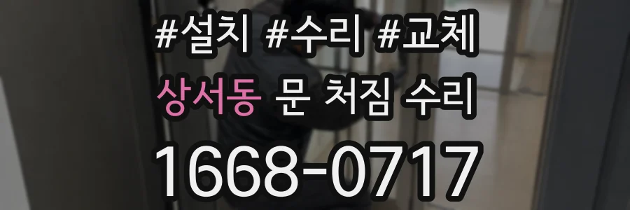상서동 문 처짐 수리