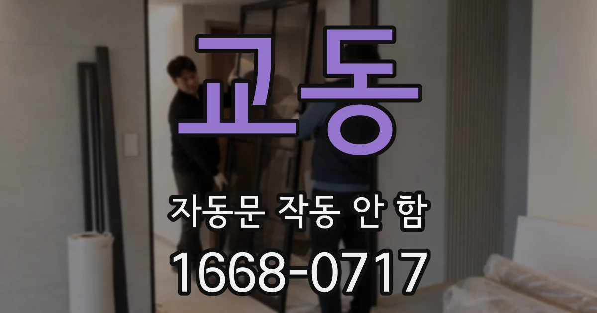교동 자동문 작동 안 함