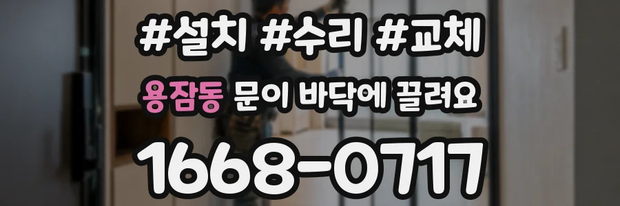 용잠동 문이 바닥에 끌려요