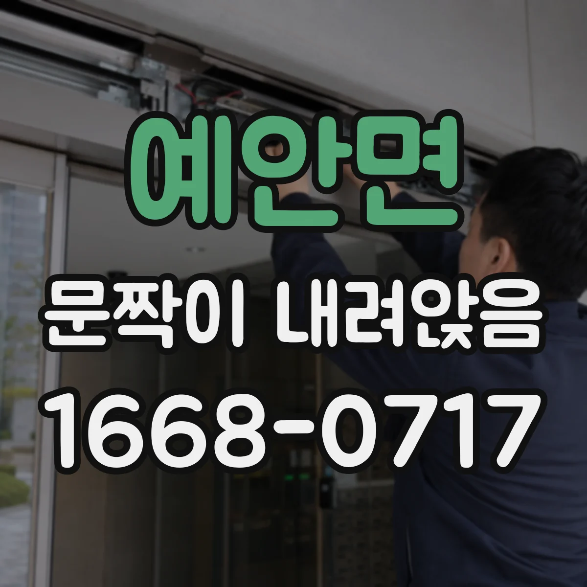 예안면 문짝이 내려앉음